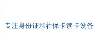 第三代身份證識(shí)別儀專(zhuān)業(yè)應(yīng)用服務(wù)商